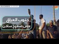 جنوب العراق على صفيح ساخن 