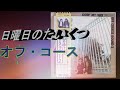あのころ聞いた音楽 オフ・コース 「日曜日の退屈」鈴木作品