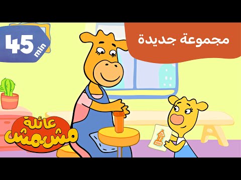 عائلة أبريكوت رسوم متحركة للأطفال الطعام والطبخ ألعاب ومرح   