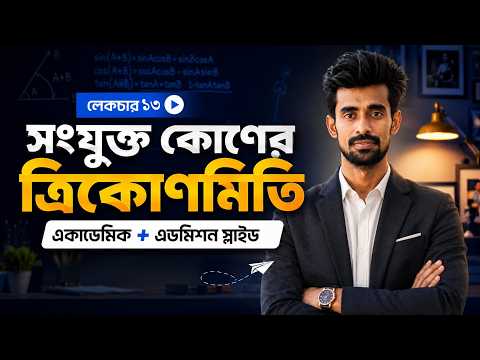 গুণিতক কোণের সূত্র ও কন্সেপ্ট II 7D - 01 II Lecture 13