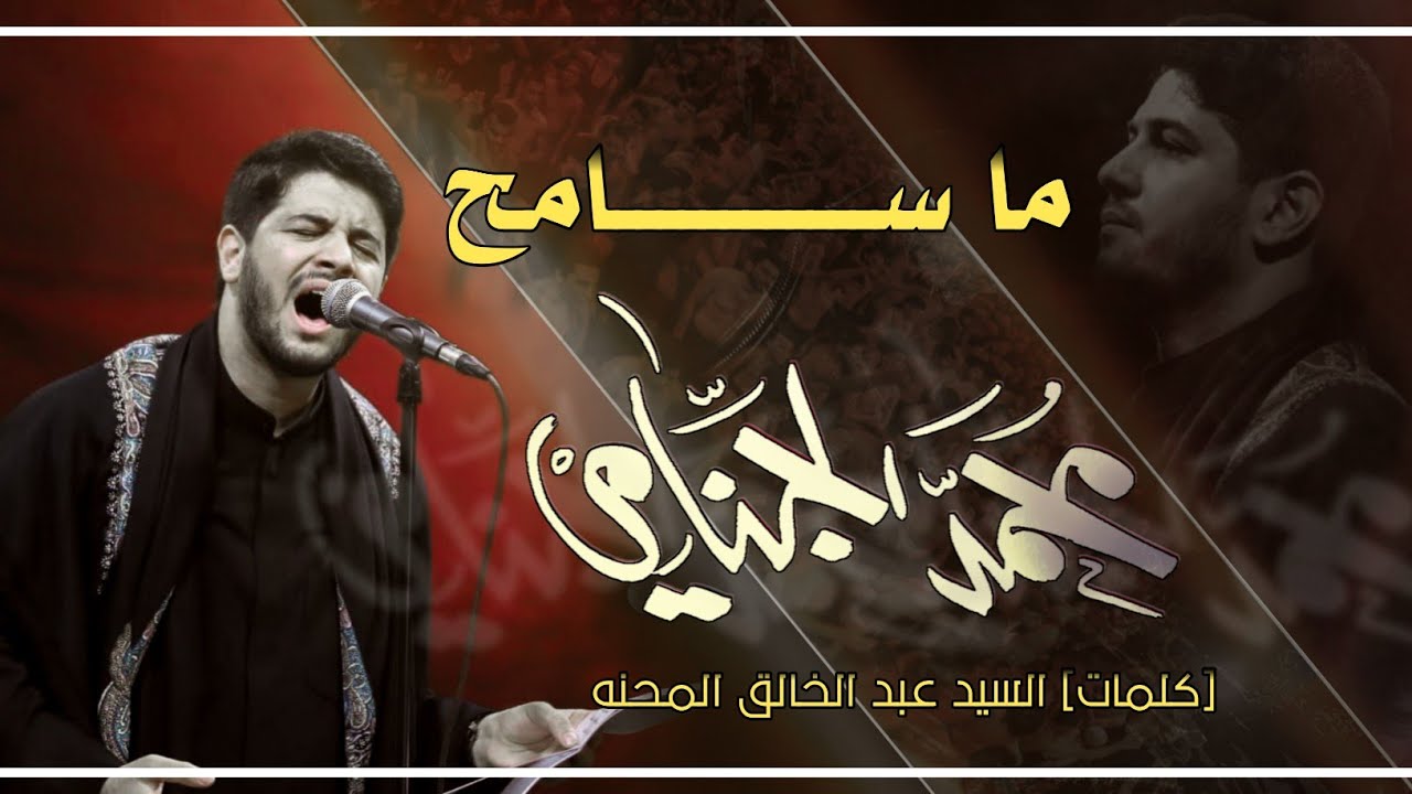 ماسامح | محمد الجنامي