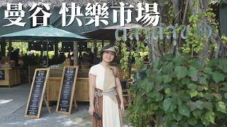 如果問我關於快樂的定義，絕對是健康，所以我花時間拜訪了曼谷快樂市場｜曼谷生活 VLOG
