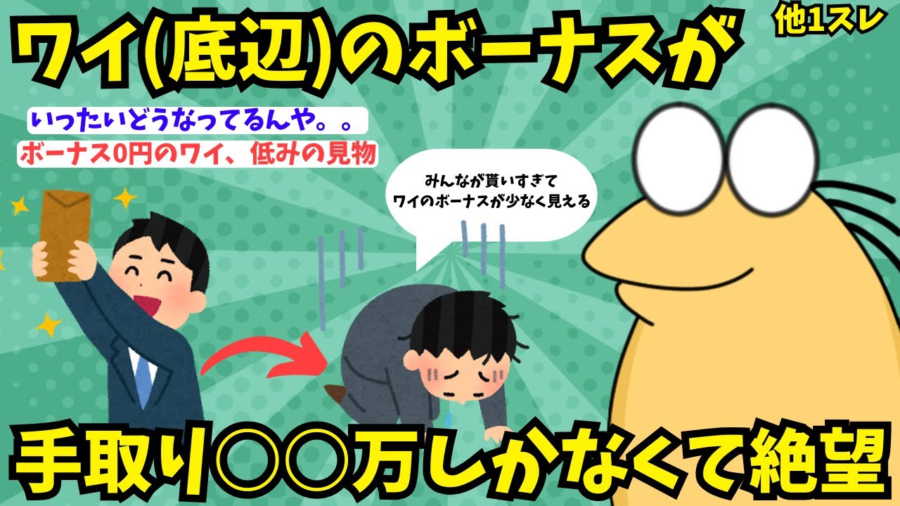 【悲報】底辺のワイ、ボーナスが○万円しか無かった…【2ch面白スレ】