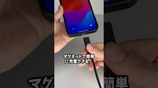充電ケーブルをマグネット化する神アイテム