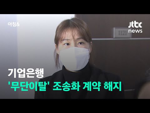 IBK기업은행 &amp;#39;무단이탈 논란&amp;#39; <strong>조송화</strong> 계약 해지 결정 / JTBC 아침&amp;amp;