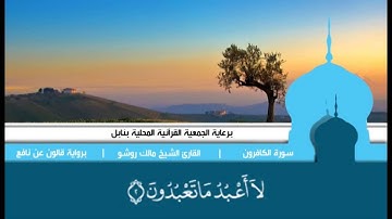 القارئ الشيخ مالك روشو - سورة الكافرون برواية قالون عن نافع