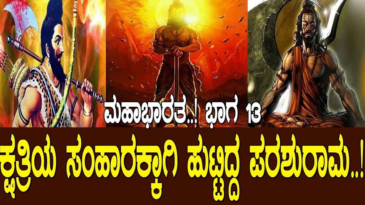 ಕ್ಷತ್ರಿಯ ಸಂಹಾರಕ್ಕಾಗಿ ಹುಟ್ಟಿದ್ದ ಪರಶುರಾಮ..! Mahabharata PART-13