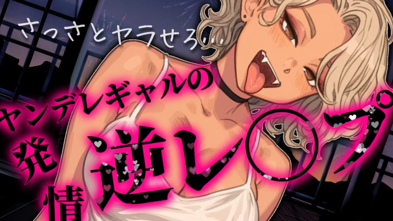 【貞操逆転世界/ギャル】はい捕まえた…これで逃げらんないね♡【低音ボイス/女性優位/ヤンデレ/ASMR/男性向け/シチュエーションボイス/バイノーラル録音】