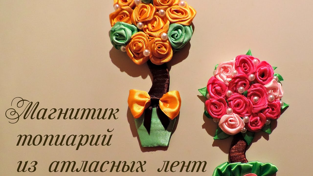 Магнитик топиарий из атласных лент