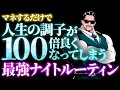 【夜の習慣で人生激変】最高の朝を迎える7つの最強ナイトルーティン