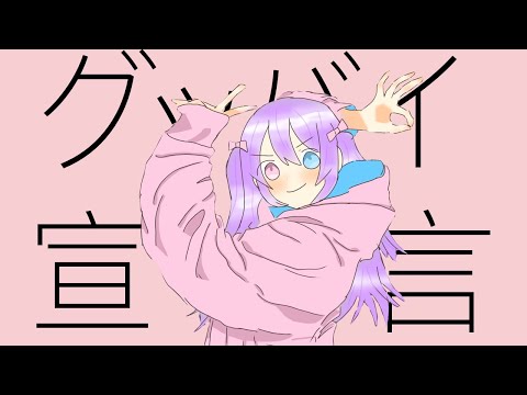 グッバイ宣言 cover by夜雪