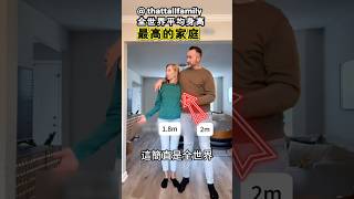 這簡直是全世界平均身高最高的家庭