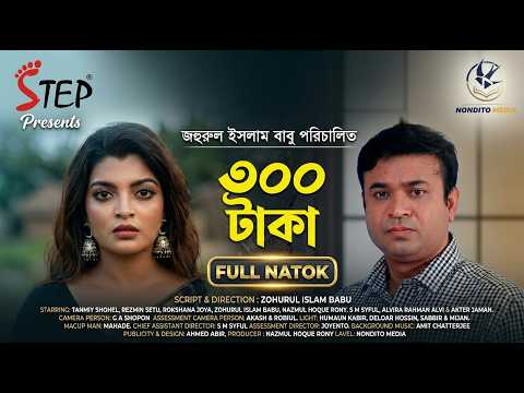 ৩০০ টাকা মাত্র | Full Natok | Tonmoy Sohel | Rezmin Satu | New Bangla Natok 2026