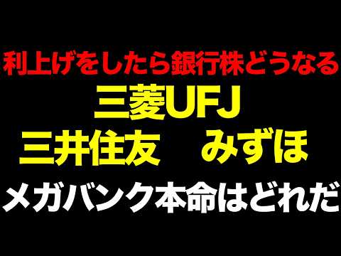 日銀10月利上げしたら銀行株はどうなる？「三菱UFJ・三井住友・みずほ」メガバンク本命はどれか
