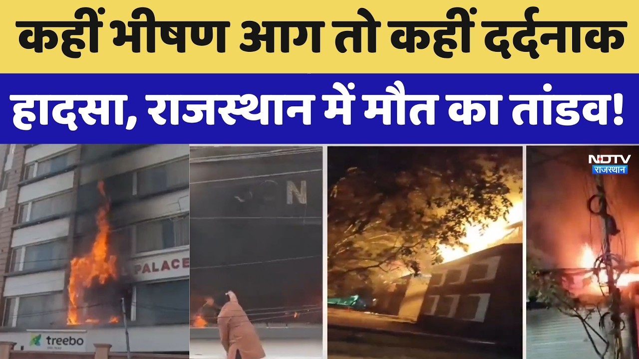 Rajasthan Tragedy: कहीं भीषण आग तो कहीं दर्दनाक हादसा, राजस्थान में मौत का तांडव। Top News। Breaking