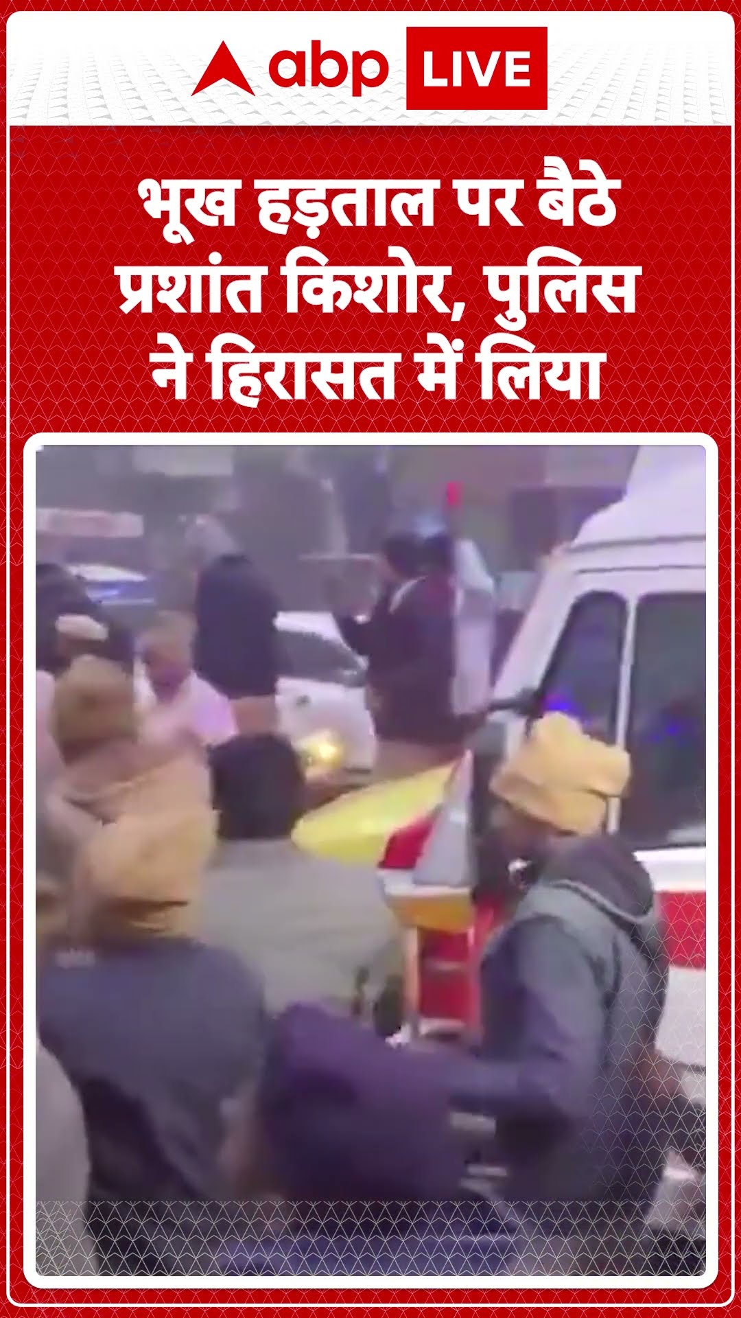 BPSC Protest: भूख हड़ताल पर बैठे Prashant Kishore, पुलिस ने हिरासत में लिया | ABP LIVE | SHORTS