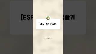#esfj 한테 호감 사는법!