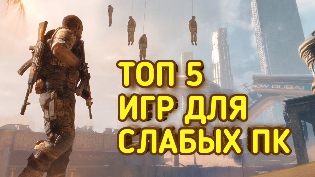 топ 5 игр для слабых ноутбуков видео. топ 5 игр для слабых ноутбуков. топ 3 игры на слабые пк. топ игры на слабый ноут. игры для слабых пк.