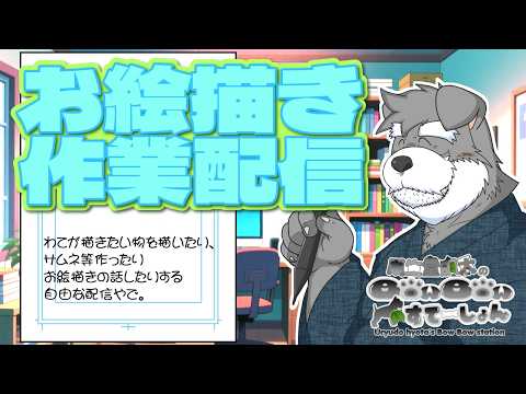 自由なお絵描き作業配信 97【瓜生堂飆太のBowBowすてーしょんお絵描き作業配信】の配信サムネイル