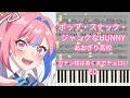 【ピアノ楽譜】ポップ・スナック・ジャンクなHUNNY / あおぎり高校『カナン様はあくまでチョロい』ED
