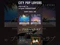 さかいゆう &amp; origami PRODUCTIONS カバーアルバム『CITY POP LOVERS』全曲トレーラー