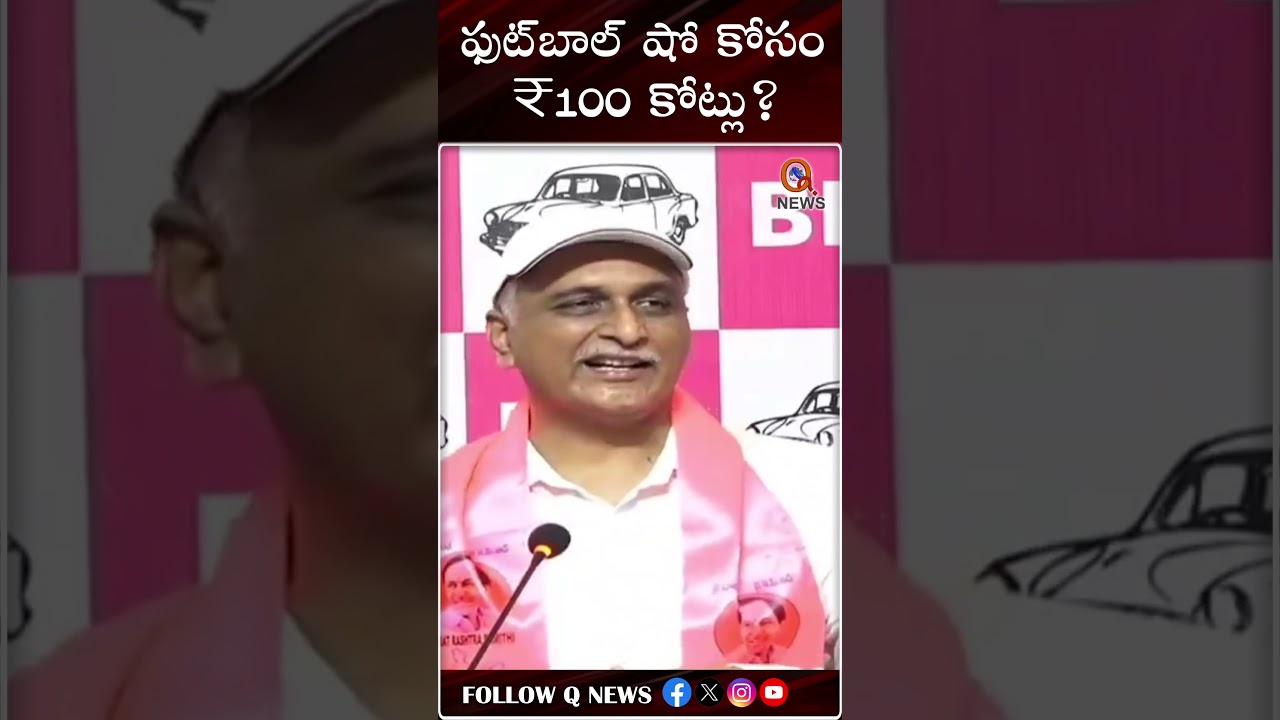 ఫుట్‌బాల్ షో కోసం ₹100 కోట్లు.