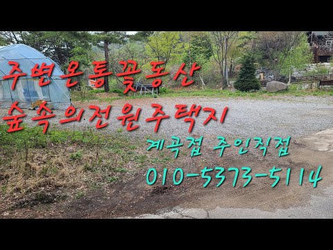 <strong>꽃동산</strong> 허브향그득한곳 넓은하천 명품힐링전원주택지 강추 033-344-8022 매번30427