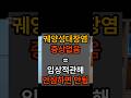궤양성대장염 임상적인 관해라도 치료 해야 #궤양성대장염