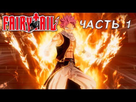 Прохождение Fairy Tail. Часть 1