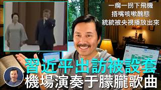 🔴 重磅！習近平出訪被設套：接機現場播放于朦朧的歌曲！歌詞暗示：明年“将是遍野春華”！習捂嘴咳嗽被央視故意播出，為他下臺做預熱！習居然問鳥的壽命，說明他自己每天在擔心自己的陽壽！20%九零后被摘器官！