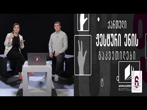 ქართული ჟესტური ენა - ბინა, ოთახების  ჩამონათვალი. მხოლობითი და მრავლობითი რიცხვი #ტელესკოლა