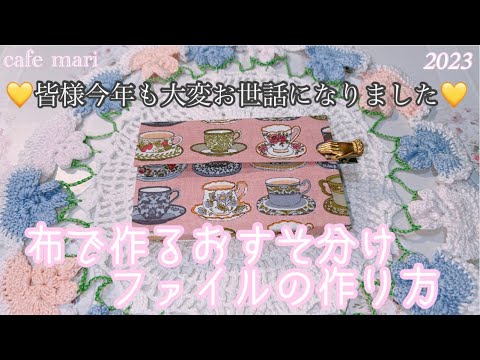 布で作るおすそ分けファイルの作り方【ご挨拶】 - YouTube