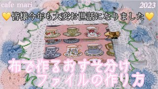 布で作るおすそ分けファイルの作り方【ご挨拶】 - YouTube