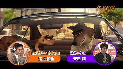 映画『バッドガイズ』豪華吹替アフレコ動画！メンバー登場編　10月7日（金）全国ロードショー