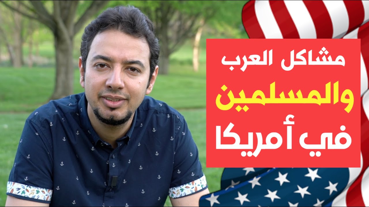 أهم مشاكل العرب والمسلمين في أمريكا - أكبر مشاكل الجالية العربية