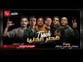 مهرجان قطر الدنيا حواوشي و النوبي وعمار الفنار وبلحه توزيع شيندي وخليل 2020 