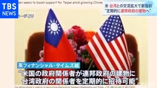 米 台湾との交流拡大で新指針“定期的に連邦政府の建物へ”