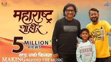 Gau Nako Kisna - Studio Making | Maharashtra Shaheer | Ajay-Atul | Jayesh Khare | Mayur Sukale