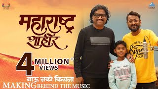 Gau Nako Kisna - Studio Making | Maharashtra Shaheer | Ajay-Atul | Jayesh Khare | Mayur Sukale