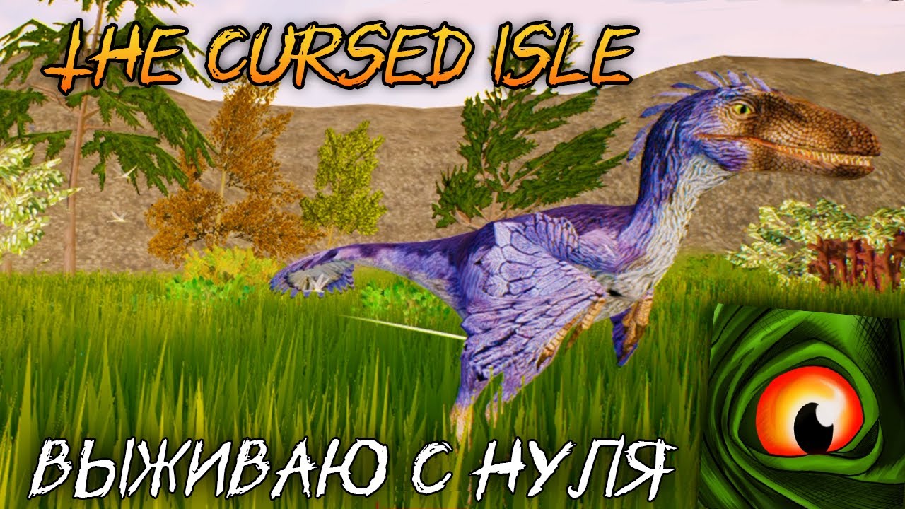 The Cursed Isle | Игра про динозавров [СТРИМ] - YouTube
