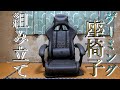 ゲーミング座椅子組み立て（Dowinx ゲーミングチェア 座椅子 LS-6679)