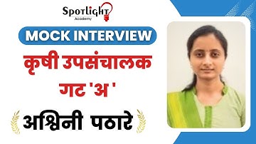 Ashwini Pathare l अश्विनी पठारे l  कृषी उप संचालक गट 