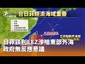 日菲EEZ談判