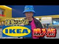 【坪井がゆく|建築のプロが教えるIKEA購入術】【第1弾】#ikea #建築 #つぼいがゆく#glamplan