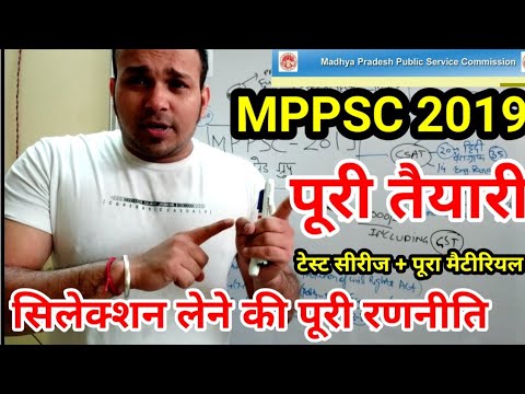 MPPSC 2019 NOTIFICATION पूरी रणनीति + स्टडी मैटीरियल + टेस्ट सीरीज prelims full preparation