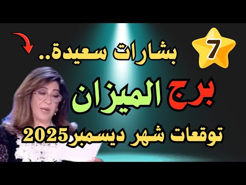 برج الميزان توقعات شهر ديسمبر 2025 7 بشارات تفتح لك أبواب قوية في المال العلاقات والعمل