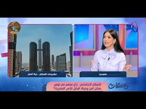 ست ستات - الإسكان الاجتماعي" | الأثنين 5/10/2026 | الحلقة الكاملة