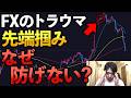 よく言われる「先端掴み」ってどうして喰らう?対策は?