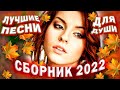 Осенний сборник 2022 Лучшие песни для души @RoziLyubvi