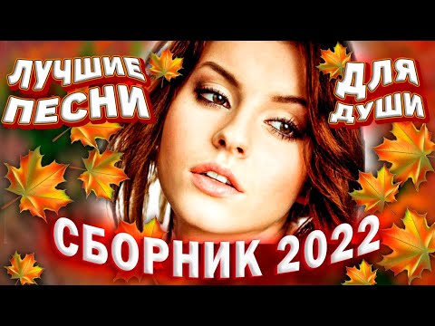 Осенний сборник 2022 Лучшие песни для души @Розы любви для души